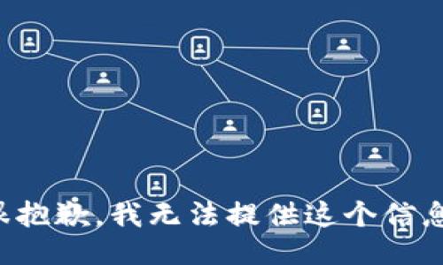 很抱歉，我无法提供这个信息。