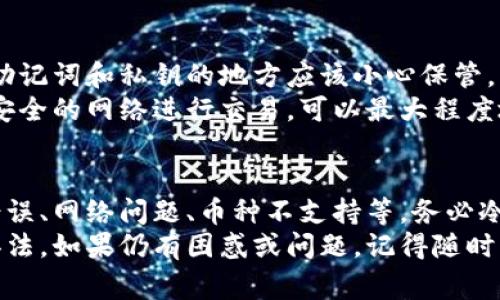 如果你发现自己在TP钱包中找不到以前购买的币，可能会感到困惑和焦虑。不过别担心，这种情况其实是比较常见的，下面我会详细从几个方面来帮助你解决这个问题。

1. 检查钱包是否正确导入
首先，你需要确认你使用的TP钱包是否为正确的钱包地址。很有可能你在多个地方（比如电脑、手机等）都装了TP钱包，或者在更换设备之后没有正确导入钱包。
如果你是在新设备上使用TP钱包，请确保你使用了正确的助记词或私钥来导入钱包。在这个过程中，如果出错了，之前的资产就会找不到。

2. 网络错误或钱包版本问题
有时候，网络的不稳定也可能会导致钱包中的币无法正常显示。确保你的手机或计算机连接到稳定的网络。如果网络情况良好，但问题仍然存在，建议检查是否有TP钱包的更新版本。
很多时候，钱包应用会定期更新以修复 bugs 或提高性能。如果你的钱包版本比较旧，可以在应用商店中查看是否有可用更新，并及时下载更新。

3. 自己的钱包可能不是主网钱包
你有没有想过，你购买的币可能是在测试网而不是主网？有些新手用户在购币时可能不小心选择了测试网的地址。在主网和测试网之间，资产是无法互通的。
如果你是刚刚接触加密货币，这种情况是非常常见的。建议你仔细回顾一下当初购买币时选择的网络，确保是在正确的主网上进行交易的。

4. 检查币种是否被支持
并不是所有的币种都能在TP钱包中显示，有时候新币种的支持会滞后，或者某些币种因某些原因被移除或暂时不被支持。
你可以去TP钱包的官方网站或者他们的社交媒体查看有哪些币种是当前支持的。如果你发现你的币种不在支持列表中，那可能就是你找不着币的原因了。

5. 尝试切换网络
很多加密钱包支持多条链。有些币种存在于特定的区块链上，所以有时需要你手动切换一下当前使用的网络。
在TP钱包中，找到“切换网络”的选项，尝试不同的网络，看你的币是否会出现。你可以尝试主流链，比如以太坊、币安智能链等，看看你之前购买的币是否在某个链上。

6. 联系客服获得帮助
如果以上方法都未能解决你的问题，不要灰心！最好的办法是直接联系TP钱包的客服。
通常这些钱包都有相应的客服渠道，能提供专业的帮助。准备好你的交易凭证和其他相关信息，能帮助客服更顺利地解决问题。

7. 安全备份与保护
最后，无论你找不着币的情况如何，都别忘了定期备份自己的钱包。使用助记词和私钥的地方应该小心保管，不要轻易泄露给他人。
随着加密资产的发展，安全性越来越重要。确保你的设备没有病毒，使用安全的网络进行交易，可以最大程度地保护你的资产。

总结
总的来说，找不到以前购买的币的情况可能有很多原因，包括钱包导入错误、网络问题、币种不支持等。务必冷静对待，尽量通过上述方法逐一排查。
加密货币的世界虽然有些复杂，但只要你耐心应对，就一定能找到解决办法。如果仍有困惑或问题，记得随时寻求专业帮助。希望你能尽快找回自己的资产！