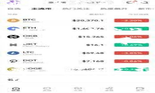如果你发现自己在TP钱包中找不到以前购买的币，可能会感到困惑和焦虑。不过别担心，这种情况其实是比较常见的，下面我会详细从几个方面来帮助你解决这个问题。

1. 检查钱包是否正确导入
首先，你需要确认你使用的TP钱包是否为正确的钱包地址。很有可能你在多个地方（比如电脑、手机等）都装了TP钱包，或者在更换设备之后没有正确导入钱包。
如果你是在新设备上使用TP钱包，请确保你使用了正确的助记词或私钥来导入钱包。在这个过程中，如果出错了，之前的资产就会找不到。

2. 网络错误或钱包版本问题
有时候，网络的不稳定也可能会导致钱包中的币无法正常显示。确保你的手机或计算机连接到稳定的网络。如果网络情况良好，但问题仍然存在，建议检查是否有TP钱包的更新版本。
很多时候，钱包应用会定期更新以修复 bugs 或提高性能。如果你的钱包版本比较旧，可以在应用商店中查看是否有可用更新，并及时下载更新。

3. 自己的钱包可能不是主网钱包
你有没有想过，你购买的币可能是在测试网而不是主网？有些新手用户在购币时可能不小心选择了测试网的地址。在主网和测试网之间，资产是无法互通的。
如果你是刚刚接触加密货币，这种情况是非常常见的。建议你仔细回顾一下当初购买币时选择的网络，确保是在正确的主网上进行交易的。

4. 检查币种是否被支持
并不是所有的币种都能在TP钱包中显示，有时候新币种的支持会滞后，或者某些币种因某些原因被移除或暂时不被支持。
你可以去TP钱包的官方网站或者他们的社交媒体查看有哪些币种是当前支持的。如果你发现你的币种不在支持列表中，那可能就是你找不着币的原因了。

5. 尝试切换网络
很多加密钱包支持多条链。有些币种存在于特定的区块链上，所以有时需要你手动切换一下当前使用的网络。
在TP钱包中，找到“切换网络”的选项，尝试不同的网络，看你的币是否会出现。你可以尝试主流链，比如以太坊、币安智能链等，看看你之前购买的币是否在某个链上。

6. 联系客服获得帮助
如果以上方法都未能解决你的问题，不要灰心！最好的办法是直接联系TP钱包的客服。
通常这些钱包都有相应的客服渠道，能提供专业的帮助。准备好你的交易凭证和其他相关信息，能帮助客服更顺利地解决问题。

7. 安全备份与保护
最后，无论你找不着币的情况如何，都别忘了定期备份自己的钱包。使用助记词和私钥的地方应该小心保管，不要轻易泄露给他人。
随着加密资产的发展，安全性越来越重要。确保你的设备没有病毒，使用安全的网络进行交易，可以最大程度地保护你的资产。

总结
总的来说，找不到以前购买的币的情况可能有很多原因，包括钱包导入错误、网络问题、币种不支持等。务必冷静对待，尽量通过上述方法逐一排查。
加密货币的世界虽然有些复杂，但只要你耐心应对，就一定能找到解决办法。如果仍有困惑或问题，记得随时寻求专业帮助。希望你能尽快找回自己的资产！