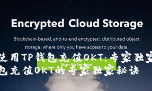 如何使用TP钱包充值OKT：专家独家秘诀
TP钱包充值OKT的专家独家秘诀