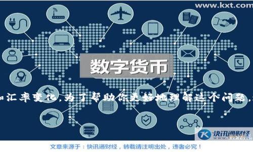 关于“T P钱包兑换后钱变少了”的问题，首先，确保你没有误解兑换过程中的费用和汇率变化。为了帮助你更好地理解这个问题，这里将提供一篇详细的解说，分析可能出现的原因，以及如何应对和解决这个问题。


专家揭秘：T P钱包兑换后钱变少的独家秘诀