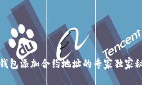TP钱包添加合约地址的专家独家秘诀