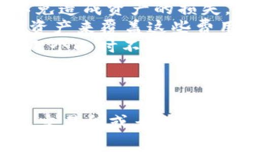TP钱包（Trust Wallet）是一款流行的去中心化钱包，支持多种加密货币的存储和交易。如果你在问TP钱包是否可以充值，那么我们可以来详细聊聊这个话题。

TP钱包的基本功能
TP钱包允许用户存储、接收和发送多种加密货币，同时也支持与去中心化应用（DApps）的交互。这样的设计给用户提供了灵活性，使得他们能够轻松管理不同种类的数字资产。

如何向TP钱包充值
首先，你需要明确的是TP钱包并不直接支持银行卡或支付宝等传统货币的充值。充值的方式主要分为几种：
ul
    listrong通过交易所购买：/strong最常见的是通过加密货币交易所购买USDT、BTC等加密货币，然后将它们转账到你的TP钱包地址。/li
    listrong通过去中心化的交易所（DEX）：/strong你也可以使用一些去中心化的交易所进行交易和换币，直接将其他加密货币转换为你想要的币种。/li
    listrong直接接收转账：/strong如果你的朋友或其他人有他们想转给你的加密货币，只需要他们将资产转账至你的TP钱包地址。/li
/ul

充值注意事项
在充值之前，需要注意以下几点：
ul
    listrong确认地址：/strong每种加密货币都有其独特的钱包地址，确保你复制的是正确的地址，以免造成资产的损失。/li
    listrong网络费用：/strong在转账过程中，通常会涉及到网络费用（Gas费），需要确保你有足够的资产来覆盖这些费用。/li
    listrong区块确认时间：/strong不同的区块链确认时间不同，有些币种的转账可能需要几分钟到几个小时不等。耐心等待是很重要的。/li
/ul

总结
TP钱包可以通过多种方式充值，但并不支持直接从银行账户或第三方支付平台直接购买加密货币。通过交易所或者其他用户转账是最常见的方法。在进行充值时，务必要注意地址的准确性和网络费用，以免出现不必要的麻烦。