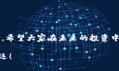 TP钱包资产变0的原因及解决办法

在这个数字货币快速发展的时代，越来越多的人们开始使用各种加密钱包来存储和管理自己的数字资产。你是否曾经遇到过TP钱包的资产一夜之间变成了0的情况？说真的，这可真让人心慌！无论是投入了多少心血的投资，还是一时兴起的小额交易，看到自己的资产消失不见，无疑是一种巨大的打击。今天，我们就来探讨一下可能的原因以及解决办法，让你能更加安心地管理自己的数字资产。

为何TP钱包资产会变为0？

首先，我们必须了解，TP钱包作为一个第三方钱包，它本身并不存储你的资产，而是通过区块链技术来记录交易和资产。因此，资产变为0通常不是因为钱包本身的问题，而是以下几个原因：

h41. 私钥丢失或泄露/h4
这可能是最常见的原因之一。如果你的私钥被他人获取，别人就可以轻易地将你的资产转走，导致余额瞬间变为0。因此，绝对不要将私钥分享给任何人，更不要在不安全的环境中保存这些信息。

h42. 钓鱼攻击/h4
钓鱼攻击是网络安全中一个常见的问题，很多黑客会设计一些看似合法的网站或应用，试图诱导用户输入自己的私钥或助记词。一旦你的信息被盗，黑客就可以轻松地转移你的资产。因此，使用TP钱包时，务必注意链接的真实性。

h43. 交易错误/h4
在进行转账时，一不小心就可能输入错误的地址，导致资产转入未知的地址，甚至永久丢失。因此，在转账之前，建议先仔细核对接收地址，确保无误。

h44. 充值未到账/h4
有时候，用户在进行充值时可能会因为网络拥堵、交易确认延迟等原因而未能及时到账。这种情况下，用户可能会误以为自己的资产消失了。对于一些小额铸造的币种，尤其是在新上线的情况下更是如此。

h45. 其余未知问题/h4
还有很多其他潜在的问题，比如黑客盗取钱包漏洞、APP本身的bug等，虽然这些相对不常见，但还是不能完全排除。如果你在使用过程中发现异常，及时联系客服或者社区寻求帮助是个不错的选择。

如何解决资产变为0的问题

如果不幸遭遇了资产变为0的情况，别着急，下面是一些应对措施，帮助你尽快找回失去的资产或者防止类似情况再次发生。

h41. 恢复私钥/h4
如果是因私钥丢失导致资产变为0，首先要尝试找到备份。如果你之前有备份私钥或者助记词，可以根据这些信息重新恢复你的钱包，从而找回资产。

h42. 检查交易状态/h4
如果你最近进行了大额交易，可以使用区块链浏览器检查你的交易状态，看看交易是否成功确认。如果交易正在等待确认，建议耐心等待一段时间，看看资金是否能到账。

h43. 联系客服/h4
如果你在检查过程中依然感到困惑，建议直接联系TP钱包的客服。他们会帮助你解决问题，看看是否有其他原因导致你的资产出现异常。

h44. 提高安全意识/h4
为了避免未来再次发生资金丢失的情况，提高安全意识至关重要。包括但不限于定期更换密码、启用双因素认证以及避开不明链接等。科学合理的资产管理可以大大减少风险。

如何安全使用TP钱包

既然我们已经知道了可能导致TP钱包资产变为0的原因，接下来就聊聊如何安全使用TP钱包，保护好自己的资产，做到未雨绸缪。

h41. 选择官方渠道/h4
在下载TP钱包时，一定要选择官方网站或者信任的应用商店，避免下载到假冒应用。记住，不要随意点击陌生的下载链接！

h42. 定期备份/h4
定期备份你的助记词和私钥，不要将其保存在在线环境中。将其打印出来或存储在USB等离线设备中，确保证据的安全。

h43. 使用强密码/h4
设置一个强而复杂的密码并定期更换，这样可以有效避免被别人猜到。密码应包含字母、数字和特殊字符，长度尽量超过8位。

h44. 启用双因素认证/h4
在条件允许的情况下，启用双因素认证，增加账户的安全性，这样即使密码被盗也不容易被恶意用户使用。

h45. 不随意点击链接/h4
在使用过程中，尽量不要点击不明链接，尤其是在社交平台上接收到的陌生信息。保持警惕，保护好自己的资产。

结语

TP钱包作为数字资产管理的工具，给了我们很多方便，但如何安全地使用它还是非常重要的。无论是使用过程中遇到的资产变为0，还是其他问题，都能通过我们今天探讨的方式来应对。希望大家在未来的投资中能够更加谨慎，更加理智。

说真的，数字资产的世界虽充满机遇，但也潜藏了不少风险，只有提高自身的安全意识，才能在这条道路上走得更远。希望你我都能在数字货币的浪潮中找到属于自己的那份财富，祝好运！