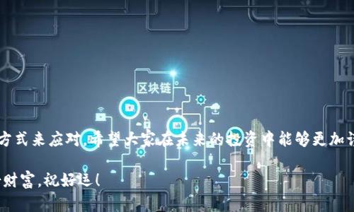 TP钱包资产变0的原因及解决办法

在这个数字货币快速发展的时代，越来越多的人们开始使用各种加密钱包来存储和管理自己的数字资产。你是否曾经遇到过TP钱包的资产一夜之间变成了0的情况？说真的，这可真让人心慌！无论是投入了多少心血的投资，还是一时兴起的小额交易，看到自己的资产消失不见，无疑是一种巨大的打击。今天，我们就来探讨一下可能的原因以及解决办法，让你能更加安心地管理自己的数字资产。

为何TP钱包资产会变为0？

首先，我们必须了解，TP钱包作为一个第三方钱包，它本身并不存储你的资产，而是通过区块链技术来记录交易和资产。因此，资产变为0通常不是因为钱包本身的问题，而是以下几个原因：

h41. 私钥丢失或泄露/h4
这可能是最常见的原因之一。如果你的私钥被他人获取，别人就可以轻易地将你的资产转走，导致余额瞬间变为0。因此，绝对不要将私钥分享给任何人，更不要在不安全的环境中保存这些信息。

h42. 钓鱼攻击/h4
钓鱼攻击是网络安全中一个常见的问题，很多黑客会设计一些看似合法的网站或应用，试图诱导用户输入自己的私钥或助记词。一旦你的信息被盗，黑客就可以轻松地转移你的资产。因此，使用TP钱包时，务必注意链接的真实性。

h43. 交易错误/h4
在进行转账时，一不小心就可能输入错误的地址，导致资产转入未知的地址，甚至永久丢失。因此，在转账之前，建议先仔细核对接收地址，确保无误。

h44. 充值未到账/h4
有时候，用户在进行充值时可能会因为网络拥堵、交易确认延迟等原因而未能及时到账。这种情况下，用户可能会误以为自己的资产消失了。对于一些小额铸造的币种，尤其是在新上线的情况下更是如此。

h45. 其余未知问题/h4
还有很多其他潜在的问题，比如黑客盗取钱包漏洞、APP本身的bug等，虽然这些相对不常见，但还是不能完全排除。如果你在使用过程中发现异常，及时联系客服或者社区寻求帮助是个不错的选择。

如何解决资产变为0的问题

如果不幸遭遇了资产变为0的情况，别着急，下面是一些应对措施，帮助你尽快找回失去的资产或者防止类似情况再次发生。

h41. 恢复私钥/h4
如果是因私钥丢失导致资产变为0，首先要尝试找到备份。如果你之前有备份私钥或者助记词，可以根据这些信息重新恢复你的钱包，从而找回资产。

h42. 检查交易状态/h4
如果你最近进行了大额交易，可以使用区块链浏览器检查你的交易状态，看看交易是否成功确认。如果交易正在等待确认，建议耐心等待一段时间，看看资金是否能到账。

h43. 联系客服/h4
如果你在检查过程中依然感到困惑，建议直接联系TP钱包的客服。他们会帮助你解决问题，看看是否有其他原因导致你的资产出现异常。

h44. 提高安全意识/h4
为了避免未来再次发生资金丢失的情况，提高安全意识至关重要。包括但不限于定期更换密码、启用双因素认证以及避开不明链接等。科学合理的资产管理可以大大减少风险。

如何安全使用TP钱包

既然我们已经知道了可能导致TP钱包资产变为0的原因，接下来就聊聊如何安全使用TP钱包，保护好自己的资产，做到未雨绸缪。

h41. 选择官方渠道/h4
在下载TP钱包时，一定要选择官方网站或者信任的应用商店，避免下载到假冒应用。记住，不要随意点击陌生的下载链接！

h42. 定期备份/h4
定期备份你的助记词和私钥，不要将其保存在在线环境中。将其打印出来或存储在USB等离线设备中，确保证据的安全。

h43. 使用强密码/h4
设置一个强而复杂的密码并定期更换，这样可以有效避免被别人猜到。密码应包含字母、数字和特殊字符，长度尽量超过8位。

h44. 启用双因素认证/h4
在条件允许的情况下，启用双因素认证，增加账户的安全性，这样即使密码被盗也不容易被恶意用户使用。

h45. 不随意点击链接/h4
在使用过程中，尽量不要点击不明链接，尤其是在社交平台上接收到的陌生信息。保持警惕，保护好自己的资产。

结语

TP钱包作为数字资产管理的工具，给了我们很多方便，但如何安全地使用它还是非常重要的。无论是使用过程中遇到的资产变为0，还是其他问题，都能通过我们今天探讨的方式来应对。希望大家在未来的投资中能够更加谨慎，更加理智。

说真的，数字资产的世界虽充满机遇，但也潜藏了不少风险，只有提高自身的安全意识，才能在这条道路上走得更远。希望你我都能在数字货币的浪潮中找到属于自己的那份财富，祝好运！