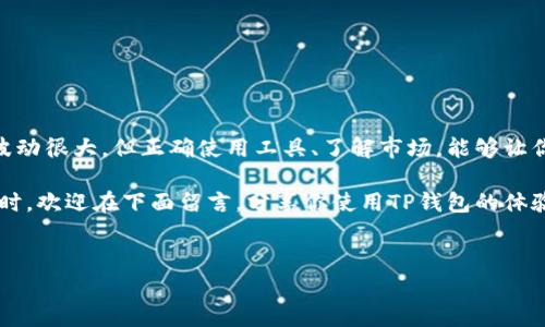 在使用TP钱包的过程中，很多人可能会觉得不知从何下手，尤其是对于那些刚接触数字货币或者相关技术的用户来说。TP钱包（Token Pocket）是一款非常受欢迎的数字资产钱包，它支持多种区块链资产，并且具备去中心化和安全性。在这篇文章中，我将为大家详细介绍如何在电脑上使用TP钱包，包括下载安装、创建钱包、导入钱包、转账、交易和一些使用中的小技巧。

一、TP钱包简介
TP钱包是一款拥有强大功能的数字货币钱包，它支持以太坊、EOS、TRON等多个主流公链，用户可以在钱包中管理自己的数字资产。此外，TP钱包还提供了DApp浏览器、去中心化交易所等功能，方便用户进行各种操作。

二、下载安装TP钱包
首先，使用电脑上的浏览器打开TP钱包的官方网站，点击下载选项。TP钱包有桌面版和移动版，可以根据自己的需求选择相应的版本。假如你是爱用电脑的用户，推荐下载桌面版。

下载完成后，按照安装向导进行安装，注意阅读相关的使用协议。安装完成后，你就可以打开TP钱包进行下一步的操作啦。

三、创建新钱包
打开TP钱包后，你会看到一个界面，其中有“创建钱包”和“导入钱包”的选项。假如你是第一次使用TP钱包，选择“创建钱包”吧。

接下来，系统会要求你设置一个安全密码。这个密码非常重要，千万不要忘记哦！而且最好不要使用简单的数字组合，设定一个复杂一点的密码是明智的选择。

创建钱包时，系统还会生成一组助记词，也就是通常所说的“12个单词”。这12个单词是用来恢复你钱包的，所以一定要把它们妥善保管，最好不要把它们保存在电脑上，纸质记录的安全性更高。说真的，如果你丢失了这些助记词，那么你的资产可能永远无法找回。

四、导入已有钱包
如果你已经有一个钱包，想要在TP钱包中继续使用，那么你可以选择“导入钱包”。此时，系统会要求你输入助记词，把之前保存的那12个单词正确输入就可以导入成功。

同样，确保助记词的正确性，稍有遗漏都会导致钱包无法恢复。知道吧，这是非常麻烦的，所以小心为上。

五、如何进行转账
有了钱包后，接下来就是资产管理的部分。如果你想将数字货币从一个地址转账到另一个地址，首先需要在钱包的主界面中选择“转账”功能。

输入接收方的地址和金额的时候，要再次确认地址的正确性。毕竟，数字货币的转账一旦完成，是不可逆的。你一定不想在转错地址后后悔吧，嗯，懂的！

六、进行交易
TP钱包不仅仅是一个资产存储工具，它还提供了交易功能。你可以通过钱包直接参与去中心化交易所，进行买卖数字资产。

在交易之前，建议先了解一下相关的市场行情，选择合适的时机和策略进行交易。交易完成后，资产的变化也会实时更新在你的钱包中，你可以直接观看。

七、安全使用小贴士
1. 定期更新钱包版本：TP钱包团队会不定期推出更新版本，提升安全性和用户体验。务必及时更新，确保你使用的是最新版。

2. 不要随便点击链接：在网络上常常会有各种链接，有些可能看起来很有吸引力，但你要小心，这些链接可能是钓鱼网站。

3. 使用双重身份验证：如果你的数字货币交易平台或钱包支持双重身份验证，务必开启，增加一层安全保护。

八、总结
使用TP钱包进行数字资产管理其实并不复杂，只要你按照上述步骤进行操作，相信在不久的将来你就能成为自己资产的管理高手了。说真的，虽然数字货币市场波动很大，但正确使用工具、了解市场，能够让你的资产更安全，也能获得更多的收益。

记得多多关注官方更新和社区动态，了解最新的信息和技术动态，这样才能在这个快速发展、不断变化的市场中立于不败之地。希望这篇文章能对你有所帮助！同时，欢迎在下面留言，分享你使用TP钱包的体验和问题！

TP钱包, 数字资产, 转账交易/guanjianci
biao ti专家独家揭秘：电脑使用TP钱包的秘诀，轻松管理数字资产/biao ti