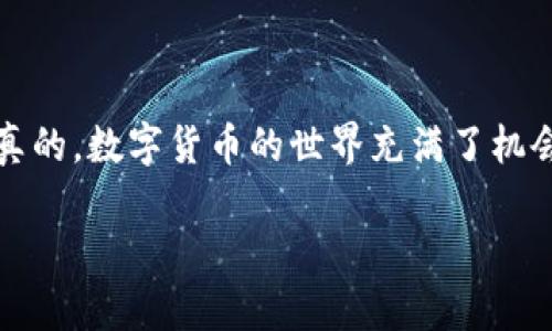 在TP钱包中购买ETH（以太坊）是一项简单而直接的操作。首先，你需要确保已下载并安装TP钱包，并做好使用它的准备。下面，我将为你详细介绍如何在TP钱包中购买ETH，包括各个步骤和一些实用的小贴士。

第一步：创建或导入钱包

首先，如果你还没有TP钱包，那么需要下载该应用。它在App Store和Google Play上都可以找到，确保下载的是官方版本。安装完成后，打开应用。

如果你是新用户，可以选择“创建新钱包”。在这个过程中，系统会要求你设置密码，并提供一个助记词或私钥。一定要把这些信息妥善保管，因为它是你访问钱包的唯一凭证。

如果你已经有一个钱包，可以选择“导入钱包”，输入你的助记词或私钥。

第二步：完成实名认证（如果需要）

一些交易功能（如法币购买）可能需要你完成实名认证。根据TP钱包的提示提供必要的信息，确保输入的信息准确无误。实名认证一般包括上传身份证明文件和自拍确认等。

第三步：选择购买方式

TP钱包提供多种购买ETH的方式，包括通过信用卡、借记卡、第三方支付平台等。选择你最方便的购买方式。

对于初次购买ETH的用户来说，用信用卡或借记卡是最简单的方法。只需点击“购买”或“法币购买”，然后选择ETH作为你想购买的币种。

第四步：输入购买金额

在购买页面，你可以看到输入框，填写你希望购买的ETH金额，系统会自动计算出相应的法币金额。说真的，要密切关注市场价格，因为ETH的价格波动很大。

第五步：确认订单

输入购买金额后，直接点击“确认”。TP钱包会弹出一个确认窗口，显示你的购买信息，包括转账费用和交易总额。核对无误后，点击确认。

第六步：完成支付

根据你选择的支付方式，可能需要输入信用卡信息或进行其他确认操作。支付完成后，耐心等待交易确认，系统会在几分钟内完成。

第七步：查看钱包余额

支付成功后，ETH会自动到账你的TP钱包。你可以在钱包主界面查看你的ETH余额，确认是否到账。如果没有收到，可以查看交易记录，确认交易状态。

购买ETH的小贴士

在购买ETH之前，有几个小贴士可以帮助你更顺利地进行交易：

ul
listrong查看手续费：/strong每次购买时，TP钱包可能会收取一定的手续费，了解这些费用能帮你更好地规划预算。/li
listrong关注市场波动：/strongETH的价格波动较大，建议在价格较低时进行购买，以减少投资风险。/li
listrong安全第一：/strong任何时候，都要确保你的TP钱包安全。定期备份助记词和私钥，防止丢失。/li
/ul

总结

好啦，以上就是在TP钱包中购买ETH的详细步骤，希望对你有帮助。如果你按照这些步骤来操作，应该能够顺利购买到ETH。说真的，数字货币的世界充满了机会，同时也伴随着风险，投资前一定要做好功课，保持理智。在这个过程中，任何问题都可以随时查找资料或者咨询身边的朋友。

祝你投资顺利，早日实现你的数字货币梦想！如果你对TP钱包或ETH还有其他疑问，请随时提出来，我很乐意帮忙解答！