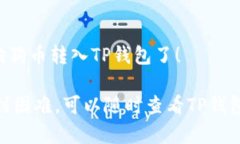 要将狗狗币转入TP钱包，首