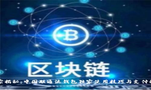 专家揭秘：中国联通沃钱包独家使用技巧与支付秘诀