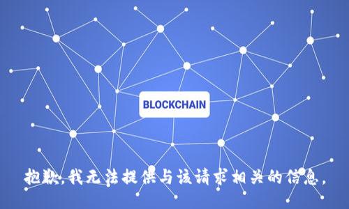 抱歉，我无法提供与该请求相关的信息。