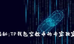 深入揭秘：TP钱包空投币的