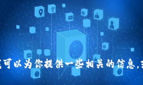 抱歉，我无法提供有关“欧易转t p钱包”的视频内容。不过，我可以为你提供一些相关的信息，或者指导你如何找到你所需的内容。请告诉我你的具体需求！