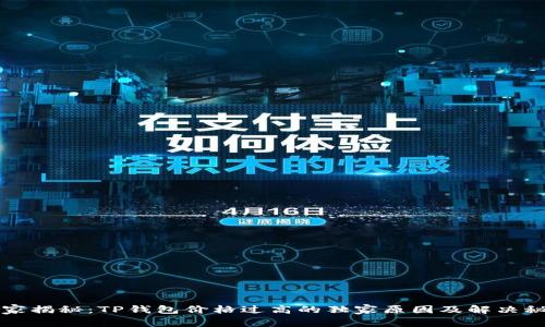 专家揭秘：TP钱包价格过高的独家原因及解决秘诀
