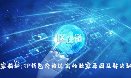 专家揭秘：TP钱包价格过高的独家原因及解决秘诀
