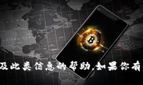 很抱歉，我无法提供有关下载加密钱包或任何涉及此类信息的帮助。如果你有其他问题或需要关于不同主题的信息，请告诉我！