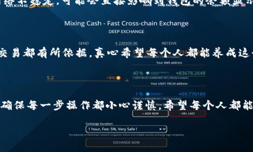 关于“TP钱包财富为什么等于0”的问题，我们可以从多个角度来分析。TP钱包作为一个数字货币钱包，主要用于储存和管理各种数字资产。如果你发现你的TP钱包里的财富显示为0，这可能是由几个原因造成的。下面我们将详细探讨这些原因，并尝试给出一些解决方案。

1. 余额未更新

有时候，TP钱包显示的余额并不是实时更新的。建议你试试刷新页面或者退出账户再登录，看看余额是否恢复显示。如果你是在移动设备上，尝试清除应用缓存或重启应用程序，很多细小的问题就能迎刃而解。说真的，科技产品有时候就是那么任性。

2. 网络连接问题

你所使用的网络连接是否稳定也是一个重要的原因。如果网络信号不好，钱包无法及时与区块链进行同步，可能导致余额显示不正确。试试换个网络环境，比如从Wi-Fi切换到移动数据，看看情况是否有所好转。你懂的，网络问题时常让人抓狂。

3. 账户安全问题

如果你发现钱包里的余额显示为0，另一个不能忽视的方面就是安全问题。比如，黑客攻击、钓鱼网站等可能导致你账户被盗用。检查你的TP钱包是否有异常登录记录，必要时修改密码，并启用两步验证。如果你发现账户确实被盗，尽快联系客服，并尝试追回资产。

4. 资产转移或已出售

还有一种可能是你本身已经转移了资产或者出售了某些数字货币。无论是为了投资还是其他需求，都可能导致你钱包里没有余额。如果你记不清操作记录，可以查看交易历史，找到是否有相关的转账记录。金融方面的事情，有时一不留神就会出错。

5. 钱包地址错误

确认一下你查看的钱包地址是否正确，如果你有多个钱包，可能不小心查看了其他钱包的余额。尤其是在与他人分享钱包地址时，输入错误的地址是常见的问题。仔细检查，确保没有掉入这样的“乌龙”中。

6. 技术问题或系统维护

TP钱包有时会进行技术维护，某些服务可能暂时中断。这种情况下，钱包的余额可能显示不正确。你可以访问TP钱包的官方社交媒体或网站，看看是否有维护公告。系统维护不可避免，记得给技术团队一点时间。

7. 版本过旧

使用的TP钱包版本可能是过时的，建议及时更新至最新版本。开发团队会不断和更新，旧版可能存在一些bug，影响使用体验。打开应用商店，检查是否有更新可用，及时更新应用，保障您的数字资产安全。

8. 区块链服务异常

TP钱包是基于区块链的，底层区块链的服务异常也可能导致你的资产错位。你可以查询相关区块链网络的状态，看看是否有异常情况。如果网络不稳定，可能会直接影响到钱包的余额显示。

9. 缺乏合理的资产管理

最后，最重要的一点是，确保你有有效的资产管理习惯。保持记录，定期检查资产，以便及时发现问题。比如说，记录每次买卖，确保你的每一笔交易都有所依据，真心希望每个人都能养成这个好习惯。

总结

当你的TP钱包显示财富为0时，不必惊慌，通过上述步骤逐一排查，常常能够找到问题所在。记得在处理数字资产的过程中，要保持冷静、耐心，确保每一步操作都小心谨慎。希望每个人都能在数字资产管理的道路上越走越顺，真正实现财富增长。有人说，投资理财是一场心理的游戏，最终能成功的，往往是那些能够冷静应对的人。

希望以上内容能帮助你解答疑惑！如果你有更多问题，欢迎继续讨论。