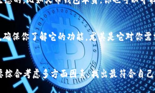 关于tp钱包为什么没有火币生态链（HECO），这个问题可能让很多用户感到困惑。实际上，tp钱包与火币生态链的关系其实是比较复杂的。在这篇文章中，我们将为你详细解读这个问题，分析tp钱包的特点、火币生态链的发展，以及为什么某些钱包不支持特定的区块链。

tp钱包的基本介绍
首先，让我们来了解一下tp钱包。tp钱包是一款相对较新的数字货币钱包，旨在为用户提供安全、便捷的数字资产管理服务。它支持多种不同的币种及区块链，用户可以通过它来存储、转账和交易各种数字货币。

火币生态链（HECO）是什么？
接下来，我们需要了解火币生态链（HECO）。HECO是由火币集团推出的一条公链，旨在为去中心化应用提供支持。HECO以低手续费、高性能和快速确认的特点而受到投资者和开发者的青睐。它为DeFi、NFT等多种应用场景提供了良好的发展土壤。

tp钱包为何不支持HECO？
那么，为什么tp钱包没有支持火币生态链呢？有几个可能的原因：
ul
    listrong资源限制：/strongtp钱包可能在技术或资源上有限，无法一次性支持所有的区块链协议。这使得他们更倾向于选择一些主流的、用户需求较高的网络进行支持。/li
    listrong市场策略：/strongtp钱包的开发团队可能认为，支持其他区块链会更符合其市场策略。他们可能正在专注于与其品牌定位更相符的网络，等待未来对HECO的支持时机。/li
    listrong社区反馈：/strongtp钱包的决策也跟用户的需求密切相关。如果大多数用户对HECO的需求不高，那么tp钱包开发团队就可能暂时不考虑添加这一功能。/li
/ul

tp钱包和火币生态链的匹配性
在考虑是否支持HECO时，tp钱包也需要评估与该生态链的契合度。例如，HECO上有很多独特的项目和代币，如果tp钱包要提供更好的用户体验，就需要针对这些项目进行深度开发和集成。

其他钱包的选择
如果你非常希望使用火币生态链，但已经发现tp钱包不支持，那么可能需要考虑其他钱包选择。有一些钱包是专门支持HECO生态的，比如火币钱包本身。你也可以寻找与HECO兼容性更好的其他多币种钱包。通常在这些 wallets 中，用户体验比较直观、界面友好，能够更好地满足用户的需求。

如何选择数字货币钱包？
在选择数字货币钱包时，通常需要考虑几个方面，比如安全性、兼容性、用户反馈和开发团队的信誉。在决定使用某个钱包之前，确保你了解它的功能，尤其是它对你需求的支持程度。

总结
总而言之，tp钱包没有支持火币生态链可能是由于多种原因，包括资源限制和市场策略等等。用户在选择数字货币钱包时，需要综合考虑多方面因素，找出最符合自己需求的选项。希望这篇文章能帮助你更好地理解这个问题，也希望你在数字货币的旅程中找到最适合你的钱包！