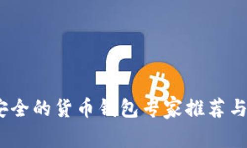 揭秘：最安全的货币钱包专家推荐与独家秘诀