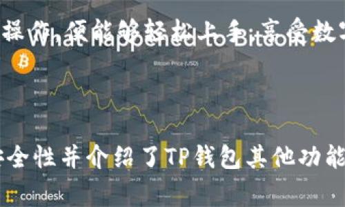 在这篇文章中，我将详细介绍如何使用TP钱包（TP Wallet）来管理你的ERC-20钱包地址，并分享一些实用技巧和注意事项。让我们开始吧！ 

什么是TP钱包？
TP钱包是一款非常受欢迎的数字货币钱包，它支持多种区块链资产，特别是以太坊（Ethereum）及其标准的代币，比如ERC-20代币。简单来说，TP钱包就像你口袋中的数字钱包，能够帮助你安全地存储、管理你的加密资产。

如何获取ERC-20钱包地址？
要获取ERC-20钱包地址，你需要先下载TP钱包。如果你还没下载，可以去TP钱包的官方网站进行下载。安装完毕后，打开应用程序，按照提示创建一个钱包账户。这个过程非常简单，你只需设置一个强密码，并保存好你的助记词。

成功创建钱包后，你就可以看到一个独特的钱包地址，这个地址就是你存储ERC-20代币的地方。通常情况下，TP钱包会把这个地址显示在钱包首页。说真的，记得不要把这个地址泄露给其他人，安全最重要。

如何向ERC-20钱包地址转账？
既然你有了ERC-20钱包地址，接下来就是如何进行转账。假设你已经有其他地方的ERC-20代币，比如从交易所购买的，可以通过以下步骤将其转移到TP钱包中：

ol
  li打开你的交易所账户，选择你想转账的ERC-20代币。/li
  li点击转账或提币（Withdraw）选项。/li
  li输入你的TP钱包的ERC-20地址，确保地址没有错误，因为一旦转账，资金将无法找回。/li
  li确认转账金额和交易费用，点击确认。/li
/ol

请耐心等待，这通常需要几分钟。现如今，以太坊区块链的速度还不错，通常不会让你等太久。到账之后，你就能在TP钱包中看到你新到账的ERC-20代币啦！

TP钱包的安全性
安全性永远是个大问题，特别是在涉及到数字资产时。TP钱包提供了一系列安全防护措施，比如私钥加密和助记词备份。你需要重视这些安全设置，切记不要把私钥或助记词分享给任何人。

说真的，要保持警惕，网络上有很多钓鱼网站和诈骗手段，遇到陌生链接一定要小心。不少用户可能会因为一时疏忽而丢失整个钱包的资产，这可就得不偿失了！

使用TP钱包的其他功能
除了管理ERC-20代币，TP钱包还有很多其他功能，比如去中心化交易所（DEX）交易、收益农场和质押等。你可以探索各种投资机会，增加你的资产收入。不少人已经通过这些功能赚取了丰厚的利润，真是不可小觑啊！

此外，TP钱包还支持多链资产管理，除了以太坊，还支持币安智能链（BSC）、TRON等多个区块链，操作方式基本相似，用户体验也很棒。

总结：为什么选择TP钱包？
总的来说，TP钱包以其安全性、用户友好的界面和多样化的功能受到了广泛欢迎。无论你是新手还是老手，都能在这款钱包中找到适合自己的操作体验。通过它存储ERC-20代币，不仅方便快捷，还安全可靠。

如果你还在犹豫，不妨尝试一下TP钱包，开创属于你的数字资产管理之旅！只要你掌握了一些基本操作，便能够轻松上手，享受数字货币带来的便捷生活。希望这些信息能够帮助到你，祝你交易愉快！

TP钱包, ERC-20钱包, 数字货币钱包/guanjianci 

这篇文章详细覆盖了如何使用TP钱包获取ERC-20钱包地址以及相关操作，如转账等，也强调了安全性并介绍了TP钱包其他功能。希望能帮助到有需要的用户！