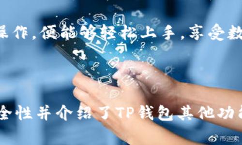 在这篇文章中，我将详细介绍如何使用TP钱包（TP Wallet）来管理你的ERC-20钱包地址，并分享一些实用技巧和注意事项。让我们开始吧！ 

什么是TP钱包？
TP钱包是一款非常受欢迎的数字货币钱包，它支持多种区块链资产，特别是以太坊（Ethereum）及其标准的代币，比如ERC-20代币。简单来说，TP钱包就像你口袋中的数字钱包，能够帮助你安全地存储、管理你的加密资产。

如何获取ERC-20钱包地址？
要获取ERC-20钱包地址，你需要先下载TP钱包。如果你还没下载，可以去TP钱包的官方网站进行下载。安装完毕后，打开应用程序，按照提示创建一个钱包账户。这个过程非常简单，你只需设置一个强密码，并保存好你的助记词。

成功创建钱包后，你就可以看到一个独特的钱包地址，这个地址就是你存储ERC-20代币的地方。通常情况下，TP钱包会把这个地址显示在钱包首页。说真的，记得不要把这个地址泄露给其他人，安全最重要。

如何向ERC-20钱包地址转账？
既然你有了ERC-20钱包地址，接下来就是如何进行转账。假设你已经有其他地方的ERC-20代币，比如从交易所购买的，可以通过以下步骤将其转移到TP钱包中：

ol
  li打开你的交易所账户，选择你想转账的ERC-20代币。/li
  li点击转账或提币（Withdraw）选项。/li
  li输入你的TP钱包的ERC-20地址，确保地址没有错误，因为一旦转账，资金将无法找回。/li
  li确认转账金额和交易费用，点击确认。/li
/ol

请耐心等待，这通常需要几分钟。现如今，以太坊区块链的速度还不错，通常不会让你等太久。到账之后，你就能在TP钱包中看到你新到账的ERC-20代币啦！

TP钱包的安全性
安全性永远是个大问题，特别是在涉及到数字资产时。TP钱包提供了一系列安全防护措施，比如私钥加密和助记词备份。你需要重视这些安全设置，切记不要把私钥或助记词分享给任何人。

说真的，要保持警惕，网络上有很多钓鱼网站和诈骗手段，遇到陌生链接一定要小心。不少用户可能会因为一时疏忽而丢失整个钱包的资产，这可就得不偿失了！

使用TP钱包的其他功能
除了管理ERC-20代币，TP钱包还有很多其他功能，比如去中心化交易所（DEX）交易、收益农场和质押等。你可以探索各种投资机会，增加你的资产收入。不少人已经通过这些功能赚取了丰厚的利润，真是不可小觑啊！

此外，TP钱包还支持多链资产管理，除了以太坊，还支持币安智能链（BSC）、TRON等多个区块链，操作方式基本相似，用户体验也很棒。

总结：为什么选择TP钱包？
总的来说，TP钱包以其安全性、用户友好的界面和多样化的功能受到了广泛欢迎。无论你是新手还是老手，都能在这款钱包中找到适合自己的操作体验。通过它存储ERC-20代币，不仅方便快捷，还安全可靠。

如果你还在犹豫，不妨尝试一下TP钱包，开创属于你的数字资产管理之旅！只要你掌握了一些基本操作，便能够轻松上手，享受数字货币带来的便捷生活。希望这些信息能够帮助到你，祝你交易愉快！

TP钱包, ERC-20钱包, 数字货币钱包/guanjianci 

这篇文章详细覆盖了如何使用TP钱包获取ERC-20钱包地址以及相关操作，如转账等，也强调了安全性并介绍了TP钱包其他功能。希望能帮助到有需要的用户！