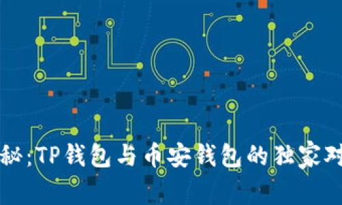 专家揭秘：TP钱包与币安钱包的独家对比秘诀
