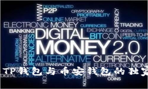 专家揭秘：TP钱包与币安钱包的独家对比秘诀