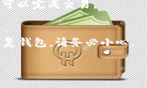 要下载和安装TP钱包软件，你可以按照以下步骤进行操作。TP钱包是一款非常流行的数字钱包，支持多种加密货币的存储和交易。以下是详细的步骤：

步骤1：访问官方网站
首先，你需要访问TP钱包的官方网站。通过在浏览器中输入“TP钱包官网”进行搜索，找到官方链接是最安全的方式。确保所访问的网站是正版的，以防下载到恶意软件。

步骤2：选择合适的版本
一旦你进入官方网站，通常会看到适用于不同平台（如iOS和Android）的下载链接。根据你的手机系统选择合适的版本进行下载。例如，如果你使用的是Android手机，就选择Android版本下载。

步骤3：下载APP
点击下载链接后，系统会开始下载TP钱包的安装包。对于Android用户，可能会显示一个提示，问你是否允许下载未知来源的应用程序。你需要在设置中允许这个选项，才能顺利安装。

步骤4：安装TP钱包
下载完成后，打开下载的安装包进行安装。遵循屏幕上的指示，点击“安装”按钮。安装过程一般很快，完成后会在你的手机桌面上生成TP钱包的图标。

步骤5：打开并设置账户
安装完成后，点击TP钱包的图标打开应用。第一次使用时，你需要创建一个新的钱包或者导入已有的钱包。如果是新用户，建议选择创建一个新的钱包。按照提示设置密码，并安全保存助记词，这是你访问账户的关键。

步骤6：保护你的钱包
说真的，数字钱包的安全性非常重要。确保定期更新密码，不要把助记词泄露给其他人。此外，建议开启双重认证功能，以提高账户的安全性。同时，定期备份你的钱包信息。

步骤7：开始使用TP钱包
现在，你已经成功安装并设置了TP钱包，可以开始使用它了。你可以使用该钱包存储和管理你的加密货币、发送和接收交易。我建议你先进行小额交易，熟悉操作流程。

小提示
如果在安装过程中遇到任何问题，可以查阅TP钱包的帮助中心或社区论坛，那里有很多用户分享的经验和解决方案。

总的来说，下载和安装TP钱包软件其实很简单。只需要几个步骤，你就可以安全地管理你的加密资产了。记得认真阅读官方指南，确保做出明智的决定，保护好自己的数字资产！

常见问题解答
在使用TP钱包时，可能会遇到一些常见的问题，以下是一些解答：

问：TP钱包支持哪些币种？
答：TP钱包支持多种主流的加密货币，包括比特币、以太坊、波场等。你可以在APP内查看具体支持的币种列表。

问：如何进行交易？
答：在TP钱包内，你可以通过“发送”或“接收”功能进行交易。输入目标地址和交易金额，确认后就可以完成交易。

问：如果丢失了助记词怎么办？
答：助记词是获取你钱包的重要信息，一定要妥善保管。如果丢失了助记词，可能会导致你无法恢复钱包，请务必小心。

希望这些内容能帮助你顺利下载并使用TP钱包软件！如果有其他疑问，欢迎随时询问。