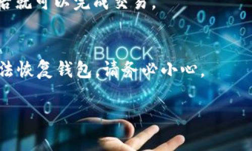 要下载和安装TP钱包软件，你可以按照以下步骤进行操作。TP钱包是一款非常流行的数字钱包，支持多种加密货币的存储和交易。以下是详细的步骤：

步骤1：访问官方网站
首先，你需要访问TP钱包的官方网站。通过在浏览器中输入“TP钱包官网”进行搜索，找到官方链接是最安全的方式。确保所访问的网站是正版的，以防下载到恶意软件。

步骤2：选择合适的版本
一旦你进入官方网站，通常会看到适用于不同平台（如iOS和Android）的下载链接。根据你的手机系统选择合适的版本进行下载。例如，如果你使用的是Android手机，就选择Android版本下载。

步骤3：下载APP
点击下载链接后，系统会开始下载TP钱包的安装包。对于Android用户，可能会显示一个提示，问你是否允许下载未知来源的应用程序。你需要在设置中允许这个选项，才能顺利安装。

步骤4：安装TP钱包
下载完成后，打开下载的安装包进行安装。遵循屏幕上的指示，点击“安装”按钮。安装过程一般很快，完成后会在你的手机桌面上生成TP钱包的图标。

步骤5：打开并设置账户
安装完成后，点击TP钱包的图标打开应用。第一次使用时，你需要创建一个新的钱包或者导入已有的钱包。如果是新用户，建议选择创建一个新的钱包。按照提示设置密码，并安全保存助记词，这是你访问账户的关键。

步骤6：保护你的钱包
说真的，数字钱包的安全性非常重要。确保定期更新密码，不要把助记词泄露给其他人。此外，建议开启双重认证功能，以提高账户的安全性。同时，定期备份你的钱包信息。

步骤7：开始使用TP钱包
现在，你已经成功安装并设置了TP钱包，可以开始使用它了。你可以使用该钱包存储和管理你的加密货币、发送和接收交易。我建议你先进行小额交易，熟悉操作流程。

小提示
如果在安装过程中遇到任何问题，可以查阅TP钱包的帮助中心或社区论坛，那里有很多用户分享的经验和解决方案。

总的来说，下载和安装TP钱包软件其实很简单。只需要几个步骤，你就可以安全地管理你的加密资产了。记得认真阅读官方指南，确保做出明智的决定，保护好自己的数字资产！

常见问题解答
在使用TP钱包时，可能会遇到一些常见的问题，以下是一些解答：

问：TP钱包支持哪些币种？
答：TP钱包支持多种主流的加密货币，包括比特币、以太坊、波场等。你可以在APP内查看具体支持的币种列表。

问：如何进行交易？
答：在TP钱包内，你可以通过“发送”或“接收”功能进行交易。输入目标地址和交易金额，确认后就可以完成交易。

问：如果丢失了助记词怎么办？
答：助记词是获取你钱包的重要信息，一定要妥善保管。如果丢失了助记词，可能会导致你无法恢复钱包，请务必小心。

希望这些内容能帮助你顺利下载并使用TP钱包软件！如果有其他疑问，欢迎随时询问。