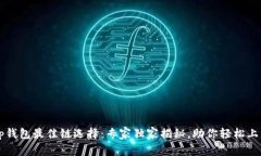 tp钱包最佳链选择：专家独