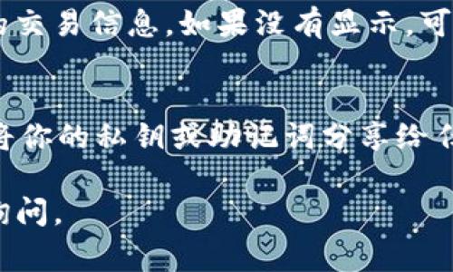 要将币的地址直接导入TP钱包，通常可以按照以下步骤进行操作。不过请注意，具体的操作步骤可能会因TP钱包的版本和币种的不同而有所变化。以下是一般的指导步骤：

步骤一：打开TP钱包
首先，确保你的TP钱包已经安装在手机或者其他设备上并且已经登录。如果你还没有账户，可以根据提示进行注册，并完成必要的身份验证。

步骤二：找到导入功能
在TP钱包的主界面，通常会有一个“资产”或“钱包”选项。点击进入后，你可能会看到一个“导入钱包”或者“添加资产”的按钮。不同版本或语言的TP钱包可能会有所不同，你需要灵活寻找相关的功能。

步骤三：选择币种
在导入资产的界面，你可能需要选择你希望导入的币种。如果你已经知道币种的地址，确保这个地址是正确的，并且它对应的钱包类型正确。

步骤四：输入币的地址
在选择币种后，你会被提示输入币的地址。在这个步骤，一定要仔细确认地址的正确性，因为一旦发送错误的地址，可能会导致资产的丢失。

步骤五：确认导入
输入地址后，点击确认或者导入按钮。如果一切正常，你的币就应该成功导入到TP钱包中并显示在你的资产列表中。

步骤六：检查交易记录
为了确保资产确实已成功导入，可以查看交易记录，你应该能看到和这个地址相关的交易信息。如果没有显示，可以考虑刷新界面，或者重新确认地址是否正确。

最后的提示
说真的，使用钱包时一定要小心，务必备份好助记词或私钥，以防万一。同时，牢记不将你的私钥或助记词分享给任何人，这样才能更好地保护你的资产安全。

希望这些步骤能够帮助你顺利将币的地址导入TP钱包！如果有其他问题，欢迎继续询问。