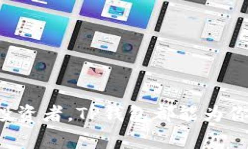 TP钱包（TP Wallet）是一款支持多种区块链资产的数字钱包，主要用于存储、管理和交易加密货币。它不仅支持常见的加密货币，比如比特币（BTC）和以太坊（ETH），还有针对不同区块链的代币和资产。TP钱包也提供了便捷的用户界面，让用户能够轻松进行加密资产的管理。

### TP钱包的主要功能

#### 1. 资产管理
TP钱包允许用户轻松管理他们的数字资产。用户可以实时查看资产变动，支持多种币种的存储和交易。在钱包中，用户可以快速切换不同的数字货币，方便进行资产管理。

#### 2. 安全性
TP钱包在安全性方面非常注重，采用了多重密码保护、助记词和私钥等多重安全机制，确保用户的资产安全。用户还可以根据需要定制安全策略，保护自己的数字资产。

#### 3. 交易功能
通过TP钱包，用户可以方便地进行加密货币交易。支持点对点（P2P）交易，也可以通过集成的交易平台进行买卖操作。这为用户提供了更大的灵活性和便利性。

#### 4. DApp支持
TP钱包致力于支持去中心化应用（DApps），通过内置的DApp浏览器，用户可以轻松访问各种基于区块链的应用，如去中心化金融（DeFi）、非同质化代币（NFT）市场等。

#### 5. 跨链交易
TP钱包具备跨链交易的能力，允许用户在不同区块链之间进行资产转移。这为用户提供了便利，能够在多个区块链生态系统中灵活使用资产。

### TP钱包的使用场景

#### 1. 日常支付
随着更多商家开始接受加密货币，用户可以利用TP钱包进行日常支付。购买商品或服务时，只需扫描二维码即可完成交易。

#### 2. 投资理财
对于投资者来说，TP钱包是管理数字资产的理想工具。用户可以将加密货币存储在钱包中，随时进行交易或投资。同时，用户还可以关注市场动态，做出及时的投资决策。

#### 3.参与项目
TP钱包用户可以参与各种新兴的区块链项目，无论是参与初始代币发行（ICO）、流动性挖矿还是其他形式的投资。通过TP钱包，用户能够方便地参与和管理这些投资。

### 如何安全地使用TP钱包

在使用TP钱包时，安全性是至关重要的。以下是一些安全使用TP钱包的建议：

#### 1. 设置强密码
为你的钱包设置一个强密码，避免使用容易猜测的密码。密码长度要足够，并结合字母、数字和特殊符号。

#### 2. 妥善保管助记词
助记词是恢复钱包的关键，要妥善保存，避免在网上或者任何不安全的地方分享。

#### 3. 开启双重验证
选择开启双重验证功能，进一步提高账户的安全性。

#### 4. 定期更新软件
保持TP钱包软件更新，确保使用最新的安全功能。

#### 5. 谨慎操作
在进行大额交易时，务必仔细核对地址并确认交易信息，避免因操作失误而带来损失。

### 结语

总的来说，TP钱包是一款功能强大的数字资产管理工具，适合不同类型的用户使用。无论你是加密货币的新手，还是经验丰富的投资者，TP钱包都能为你提供便利和安全保障。当然，在使用时，安全问题始终是一项重要考量，希望每位用户都能在安全的基础上享受数字资产的乐趣。