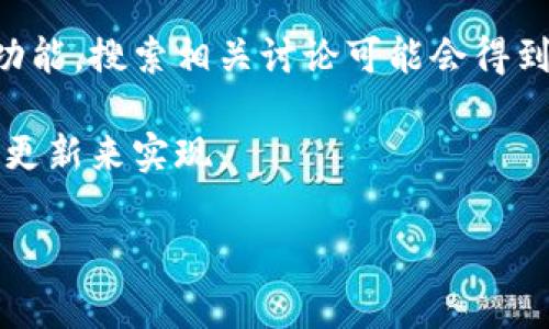 t p钱包（通常指的是一种加密货币钱包）是否支持 Solana（SOL）链，这个问题的答案取决于特定的钱包版本和更新状态。许多现代钱包都在不断更新，以支持更多的区块链和代币。 

要确认一个特定的钱包是否支持 Solana 链，你可以采取以下步骤：

1. **查看官方文档或网站**：访问该钱包的官方网站，查找其支持的链或代币列表。
   
2. **联系客户支持**：如果在网站上找不到相关信息，可以通过钱包提供的联系方式询问客服。

3. **社区论坛和社交媒体**：很多用户会在论坛或社交媒体上讨论钱包的功能，搜索相关讨论可能会得到最新的信息。

4. **更新钱包**：确保你的钱包是最新版本，因为新的链的支持通常会通过更新来实现。

如果你有具体的钱包名称，可以提供更多信息或帮助你找到确切的答案！