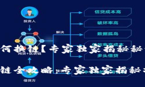 tP钱包如何换链？专家独家揭秘秘诀！

tP钱包换链全攻略：专家独家揭秘操作秘诀！