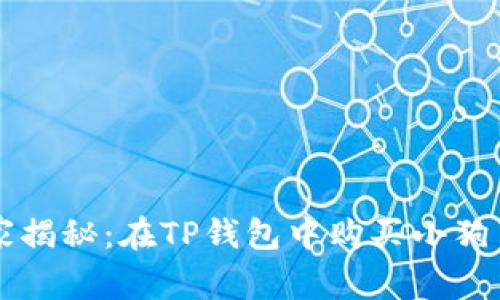 专家独家揭秘：在TP钱包中购买小狗币的秘诀