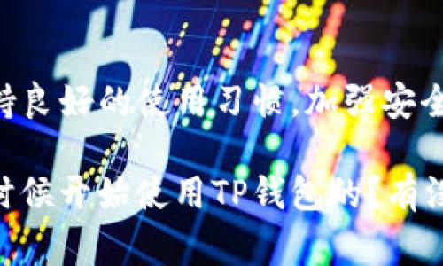 在我们使用TP钱包或类似的数字钱包进行交易时，时常会遇到“授权失败”的提示。这可能会让我们感到困惑和烦恼，特别是当我们正急于完成一笔重要交易时。那么，导致这种情况的原因有哪些呢？又该如何解决这些问题呢？

一、为何会出现授权失败？

要理解“授权失败”这个问题，我们首先要了解TP钱包的工作原理。TP钱包是一种数字资产的管理工具，它允许用户存储和管理加密货币，同时参与各种区块链交易。在交易过程中，需要进行一定的授权，以确保您的资产安全。

那么，授权失败可能会有以下几种原因：

ul
    listrong网络问题：/strong如果您在交易过程中网络不稳定，这可能会导致交易请求无法正常发送或接收，从而出现授权失败的情况。/li
    listrong余额不足：/strong如果您的钱包中没有足够的余额以支付交易费用，系统会拒绝交易请求。这也是常见的授权失败原因。/li
    listrong合同权限设置：/strong在进行一些特定的交易时，如果相关的智能合约权限没有正确设置，您也可能无法完成授权。/li
    listrong应用程序问题：/strong某些时候，这种问题可能来源于TP钱包本身的bug或故障，建议及时更新应用程序到最新版本。/li
/ul

二、如何解决授权失败的问题？

知道了可能的原因后，我们就需要采取对应的解决措施来解决问题。以下是一些实用的解决方案，供大家参考。

h41. 检查网络连接/h4
在进行交易之前，首先确认您的网络连接是否稳定。可以尝试切换到其他Wi-Fi或移动数据，看看问题是否依旧。如果网络良好再继续下一步。

h42. 确保余额充足/h4
在进行任何交易前，检查一下您的钱包余额。确保余额充足以覆盖交易金额和附带的手续费。如果余额不足，您需要先进行充值。

h43. 检查合约设置/h4
如果您正在进行的交易涉及到智能合约，检查它的权限设置是否正确。如果您不确定合约的设置，建议参考项目的官方文档或寻求相关技术支持。

h44. 更新应用程序/h4
确保您使用的TP钱包是最新版本。旧版应用可能会存在bug，限制某些功能的正常使用。您可以前往应用商店查看是否有可用的更新。

三、使用TP钱包的安全提示

为了减少因授权失败而造成的种种麻烦，我们在使用TP钱包时还需要注意安全问题。下面是一些安全提示：

ul
    listrong定期备份钱包：/strong确保您定期备份钱包，以防意外情况导致资产丢失。/li
    listrong启用双重认证：/strong为钱包启用双重认证功能，以增加额外的安全层。/li
    listrong保持软件更新：/strong及时更新您的TP钱包及其它相关应用，确保使用安全性和稳定性最高的版本。/li
    listrong择信任的网络：/strong在不熟悉的网络环境中进行交易时，要谨慎，尽量选择信任的网络。/li
/ul

四、总结

遇到TP钱包交易时授权失败的情况，其实并不可怕。我们只要了解问题的原因，采取针对性的措施，就能顺利解决。保持良好的使用习惯，加强安全意识，才能让我们的数字资产得到更好的保护。这也是我在使用TP钱包之后获得的一些经验。希望对大家有所帮助！ 

说真的，这些问题在初次接触数字钱包时多少会让人感到迷茫，但只要我们多动手、多尝试，就能渐渐上手。你是什么时候开始使用TP钱包的？有没有遇到过这样的情况呢？欢迎在评论区分享你的经历！