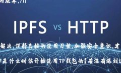 在我们使用TP钱包或类似的