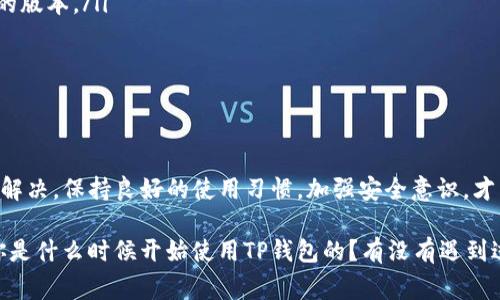 在我们使用TP钱包或类似的数字钱包进行交易时，时常会遇到“授权失败”的提示。这可能会让我们感到困惑和烦恼，特别是当我们正急于完成一笔重要交易时。那么，导致这种情况的原因有哪些呢？又该如何解决这些问题呢？

一、为何会出现授权失败？

要理解“授权失败”这个问题，我们首先要了解TP钱包的工作原理。TP钱包是一种数字资产的管理工具，它允许用户存储和管理加密货币，同时参与各种区块链交易。在交易过程中，需要进行一定的授权，以确保您的资产安全。

那么，授权失败可能会有以下几种原因：

ul
    listrong网络问题：/strong如果您在交易过程中网络不稳定，这可能会导致交易请求无法正常发送或接收，从而出现授权失败的情况。/li
    listrong余额不足：/strong如果您的钱包中没有足够的余额以支付交易费用，系统会拒绝交易请求。这也是常见的授权失败原因。/li
    listrong合同权限设置：/strong在进行一些特定的交易时，如果相关的智能合约权限没有正确设置，您也可能无法完成授权。/li
    listrong应用程序问题：/strong某些时候，这种问题可能来源于TP钱包本身的bug或故障，建议及时更新应用程序到最新版本。/li
/ul

二、如何解决授权失败的问题？

知道了可能的原因后，我们就需要采取对应的解决措施来解决问题。以下是一些实用的解决方案，供大家参考。

h41. 检查网络连接/h4
在进行交易之前，首先确认您的网络连接是否稳定。可以尝试切换到其他Wi-Fi或移动数据，看看问题是否依旧。如果网络良好再继续下一步。

h42. 确保余额充足/h4
在进行任何交易前，检查一下您的钱包余额。确保余额充足以覆盖交易金额和附带的手续费。如果余额不足，您需要先进行充值。

h43. 检查合约设置/h4
如果您正在进行的交易涉及到智能合约，检查它的权限设置是否正确。如果您不确定合约的设置，建议参考项目的官方文档或寻求相关技术支持。

h44. 更新应用程序/h4
确保您使用的TP钱包是最新版本。旧版应用可能会存在bug，限制某些功能的正常使用。您可以前往应用商店查看是否有可用的更新。

三、使用TP钱包的安全提示

为了减少因授权失败而造成的种种麻烦，我们在使用TP钱包时还需要注意安全问题。下面是一些安全提示：

ul
    listrong定期备份钱包：/strong确保您定期备份钱包，以防意外情况导致资产丢失。/li
    listrong启用双重认证：/strong为钱包启用双重认证功能，以增加额外的安全层。/li
    listrong保持软件更新：/strong及时更新您的TP钱包及其它相关应用，确保使用安全性和稳定性最高的版本。/li
    listrong择信任的网络：/strong在不熟悉的网络环境中进行交易时，要谨慎，尽量选择信任的网络。/li
/ul

四、总结

遇到TP钱包交易时授权失败的情况，其实并不可怕。我们只要了解问题的原因，采取针对性的措施，就能顺利解决。保持良好的使用习惯，加强安全意识，才能让我们的数字资产得到更好的保护。这也是我在使用TP钱包之后获得的一些经验。希望对大家有所帮助！ 

说真的，这些问题在初次接触数字钱包时多少会让人感到迷茫，但只要我们多动手、多尝试，就能渐渐上手。你是什么时候开始使用TP钱包的？有没有遇到过这样的情况呢？欢迎在评论区分享你的经历！