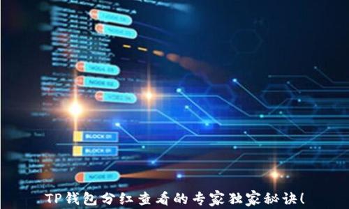 
TP钱包分红查看的专家独家秘诀！