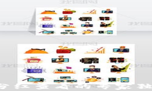 
TP钱包分红查看的专家独家秘诀！