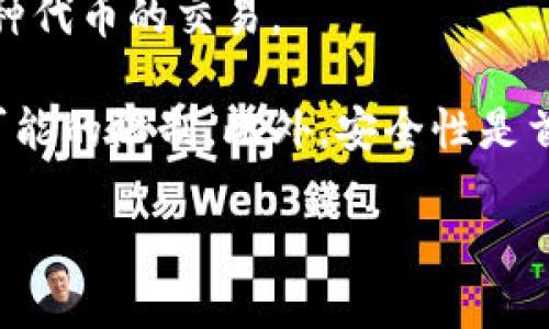 在火币生态链（HECO）上，您可以使用多种钱包进行数字资产的存储和买卖。如果您想在平台中卖出币（如HT、USDT、NFT等），可以考虑以下几种钱包：

1. **火币钱包**：作为火币交易所的官方钱包，火币钱包支持HECO网络的代币，并且可以直接与交易所的账户进行绑定。

2. **MetaMask**：一个流行的以太坊及其兼容链的钱包，您可以通过配置HECO网络，将其用作与各类去中心化交易所（如MDEX、 BakerySwap等）进行交易。

3. **TokenPocket**：该钱包兼容多个区块链，并支持HECO生态，您可以在里面直接进行币的兑换和交易。

4. **imToken**：这个钱包也支持HECO，并允许用户通过 DEX 平台进行各种代币的交易。

无论您选择哪个钱包，请确保在进行任何交易之前，先了解平台的手续费和可能的限制。此外，安全性是首要考量，确保您使用的是官网提供的正规钱包，并妥善保管好私钥和助记词。

如需详细的操作指导或更多信息，请随时询问！