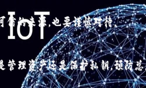 如果你丢失了TP钱包的私钥，这可能意味着你无法再访问或控制你钱包中的资产。私钥就像是你的银行账户密码，一旦丢失，资产也无法找回。但是，了解一下相关的知识和方法，总能帮助你更好地预防和应对这种情况。

什么是TP钱包？
TP钱包是一款流行的数字货币钱包，支持多种区块链资产的存储和交易。它为用户提供了一个安全的环境，以管理和交易他们的数字资产。例如，如果你是一个加密货币投资者，那么TP钱包能够帮助你集中管理所有不同类型的加密资产，非常方便。

私钥的重要性
私钥是用于加密和解密的密钥，它是确保你钱包资产安全的关键。如果没有私钥，你无法控制你的心爱资产。这就像你有一把房子的钥匙，但却不记得它放在哪里一样。

私钥丢失了怎么办？
如果你不小心丢失了私钥，第一步就是保持冷静。虽然这可能听起来很糟糕，但我们还是可以尝试一些方法来应对这个困境。

1. 备份恢复
如果你之前有做过TP钱包的备份，并且你的私钥是在备份之前没有被更改或删除，那么你可以通过恢复备份来找回你的私钥或资产。这是为什么在使用数字钱包时，备份是非常重要的一步。

2. 寻找助记词
很多钱包会提供助记词（也叫恢复短语），这是由一串单词组成的，在钱包创建时生成。如果你保留了这个助记词，可以通过它来恢复钱包和资产。

3. 联系客服
如果以上方法都无效，建议直接联系TP钱包的客服。他们可能会提供一些建议或者其他恢复选项。虽然他们通常无法直接提供你私钥，但或许能够为你提供一些有用的信息。

如何防止再次丢失私钥？
完成资产恢复后，重要的是要采取一些措施来防止以后再次丢失私钥。

1. 定期备份
定期备份你的钱包，尤其是在进行大额交易或变更设置后。确保这些备份保存在多个安全的地方，像USB驱动器、云存储等。

2. 使用密码管理器
考虑使用密码管理器来保存你的私钥和助记词。这样可以降低丢失的风险，同时也可以确保你的信息安全。

3. 保持软件更新
确保定期更新你的TP钱包软件，最新版本通常会有更好的安全性能，可以降低被黑客攻击的风险。

4. 增强安全意识
最后，务必要增强自己的安全意识。在任何情况下都不要分享你的私钥、助记词或者个人信息。即便是看似可信的来源，也要谨慎对待。

总结
丢失TP钱包的私钥或许让人感到沮丧，但通过备份和其它保护措施，可以最大限度地降低风险。记住，无论是管理资产还是保护私钥，预防总是重于救火。希望这些信息能对你有所帮助！