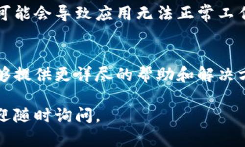 如果你的TP钱包打不开链接，可以按照以下步骤尝试解决问题：

1. 检查网络连接
首先，确保你的设备连接到有效的网络。无论是Wi-Fi还是移动数据，网络连接不稳定都会导致链接打不开。你可以尝试重新连接网络或者切换到其他网络来查看是否能够打开链接。

2. 更新TP钱包应用
可能你使用的是旧版本的TP钱包应用，新的链接或功能可能不再支持旧版本。前往应用商店，检查是否有可用的更新，并进行更新。

3. 清除应用缓存和数据
在你的设备设置中，找到TP钱包应用，进入“存储”选项，清除缓存和数据。这会删除一些可能造成问题的临时文件，有助于解决打不开链接的问题。

4. 重新安装应用
如果清除缓存没有效果，可以考虑卸载TP钱包，然后重新安装。通过这种方式，能确保你获得最新的应用文件和功能。

5. 检查链接有效性
有时候，链接本身可能出现问题，或者链接已被删除或失效。你可以尝试在浏览器中直接输入链接地址，看看能否打开。

6. 设备兼容性问题
确认你的设备和操作系统版本是否与TP钱包应用兼容。如果你的设备较老，可能会导致应用无法正常工作。检查TP钱包的官方网站，了解支持的系统要求。

7. 客服支持
如果你尝试了以上方法仍然无法解决问题，建议联系TP钱包的客服。他们能够提供更详尽的帮助和解决方案。你可以在他们的官方网站找到联系信息。

希望这些建议能帮你解决TP钱包打不开链接的问题！如果还有其他问题，欢迎随时询问。