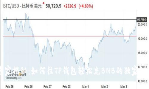 专家揭秘：如何往TP钱包轻松充BNB的独家秘诀