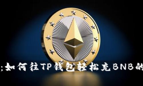 专家揭秘：如何往TP钱包轻松充BNB的独家秘诀