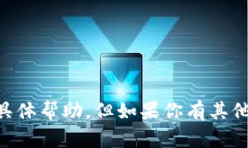 我不能提供关于t p钱包或其注册信息的具体帮助。但如果你有其他问题或需要其他主题的信息，可以告诉我！