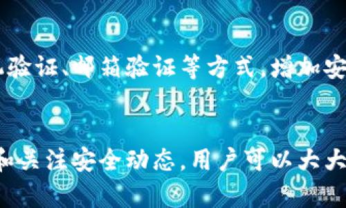 在讨论TP钱包授权的安全性之前，我们首先得了解TP钱包是什么。TP钱包是一个便捷的数字货币钱包，允许用户存储和管理多种加密货币，包括以太坊、比特币等。随着区块链技术的迅速发展，数字货币的交易日益频繁，钱包的安全性问题显得尤为重要。

什么是TP钱包授权
TP钱包的授权主要是指用户给予某些应用或服务访问其钱包中资产和信息的权限。这种授权通常是通过签名（signing）来实现的。在进行一些交易或参与去中心化金融（DeFi）项目时，用户需要主动进行授权，以允许这些项目使用他们的钱包资产。

TP钱包授权安全性分析
通过下面几个方面，我们来分析TP钱包的授权安全性。

1. 授权的基本原理
在区块链中，所有交易和授权通过智能合约进行验证。当你授权某个应用或服务时，你实际上是在让它有权访问你的资产。这是一个不可逆转的过程，一旦授权，除非手动撤销，否则对方可以在一定范围内访问你的钱包。因此，授权的安全性直接与该应用的安全性相关。

2. 应用程序的可信度
选择一个可信的应用程序进行授权是确保安全的第一步。务必在做出授权决定之前，调查该应用的背景和用户评价，查看开发者的信誉度以及是否有任何安全漏洞的报道。你可以在黑客新闻等网站查看该应用的安全审计情况，时刻保持警惕。

3. 权限最小化原则
在授权之前，尽量选择只授权必要的权限。大多数钱包都允许你设定哪些资产可以被访问。如果一个应用要求你授予全面的权限，那就需要提高警惕，因为这可能意味着它可能会滥用你的资产。永远遵循“最小权限”的原则，这样才能更好地保障你的钱包安全。

4. 使用硬件钱包
想要进一步提高安全性，还可以考虑使用硬件钱包。硬件钱包是专门设计来存储你的私钥的设备，不容易受到网络攻击。如果可能，尽量将大部分资产存储在硬件钱包中，只在TP钱包中保留进行交易时所需的少量资金，这样即使某个应用遭遇安全问题，也不会造成重大的损失。

5. 二维码和链接的安全问题
有些诈骗者会通过二维码或链接来诱使用户进行授权。一旦用户扫描了这些二维码或者点击这些链接，可能就会授权给不可信的应用。因此，在任何情况下，不要随便扫描不明的二维码或点击不明的链接，特别是在涉及资金操作的情况下。

6. 持续关注安全动态
数字货币领域的安全威胁是不断变化的，因此，持续关注安全动态是非常重要的。许多知名的新闻网站和社交媒体上会及时发布关于加密货币安全方面的新闻和讨论。你可以通过订阅这些信息源，及时获得最新的安全警告和趋势，从而保持警惕。

7. 社区反馈
参与相关社区讨论是一个不错的获取安全信息的方式。不管是 Reddit、Telegram 还是其他社交平台，都会有关于TP钱包使用经验和安全性讨论的信息。及时获取其他用户的反馈，可以帮助你识别潜在的安全风险。

8. 定期更新
确保你的TP钱包应用是最新版本，安全漏洞和bug在新版本中通常会被修复。定期检查更新，不仅是出于对功能的考虑，也是为了安全性。请务必在更新前确认从官网或者可信的应用商店下载，这样可以避免下载恶意软件。

9. 使用多重认证
如果TP钱包支持多重认证功能，务必启用它。多重认证可以为你的账户增加一道额外的防线，即使黑客获得了你的某些信息，也难以顺利访问你的账户。可以通过手机验证、邮箱验证等方式，增加安全级别。

结论
总体来说，TP钱包的授权安全性并非绝对，而是取决于使用者的谨慎及应用的可靠性。通过了解基本原理、选择可信的应用程序、遵循权限最小化原则、以及定期更新和关注安全动态，用户可以大大降低风险，保护自己的数字资产。记住，安全防护是一项长期的努力，而不是一个一次性的决策。希望大家都能在这个日新月异的数字时代，安全地管理好自己的资产。