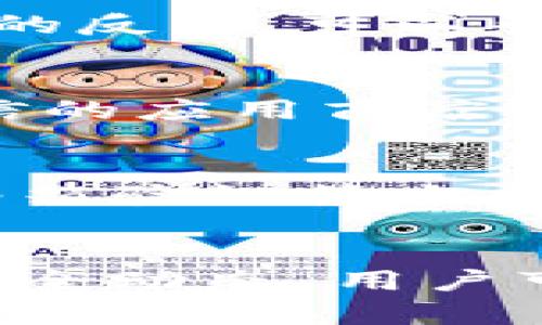 在讨论TP钱包授权的安全性之前，我们首先得了解TP钱包是什么。TP钱包是一个便捷的数字货币钱包，允许用户存储和管理多种加密货币，包括以太坊、比特币等。随着区块链技术的迅速发展，数字货币的交易日益频繁，钱包的安全性问题显得尤为重要。

什么是TP钱包授权
TP钱包的授权主要是指用户给予某些应用或服务访问其钱包中资产和信息的权限。这种授权通常是通过签名（signing）来实现的。在进行一些交易或参与去中心化金融（DeFi）项目时，用户需要主动进行授权，以允许这些项目使用他们的钱包资产。

TP钱包授权安全性分析
通过下面几个方面，我们来分析TP钱包的授权安全性。

1. 授权的基本原理
在区块链中，所有交易和授权通过智能合约进行验证。当你授权某个应用或服务时，你实际上是在让它有权访问你的资产。这是一个不可逆转的过程，一旦授权，除非手动撤销，否则对方可以在一定范围内访问你的钱包。因此，授权的安全性直接与该应用的安全性相关。

2. 应用程序的可信度
选择一个可信的应用程序进行授权是确保安全的第一步。务必在做出授权决定之前，调查该应用的背景和用户评价，查看开发者的信誉度以及是否有任何安全漏洞的报道。你可以在黑客新闻等网站查看该应用的安全审计情况，时刻保持警惕。

3. 权限最小化原则
在授权之前，尽量选择只授权必要的权限。大多数钱包都允许你设定哪些资产可以被访问。如果一个应用要求你授予全面的权限，那就需要提高警惕，因为这可能意味着它可能会滥用你的资产。永远遵循“最小权限”的原则，这样才能更好地保障你的钱包安全。

4. 使用硬件钱包
想要进一步提高安全性，还可以考虑使用硬件钱包。硬件钱包是专门设计来存储你的私钥的设备，不容易受到网络攻击。如果可能，尽量将大部分资产存储在硬件钱包中，只在TP钱包中保留进行交易时所需的少量资金，这样即使某个应用遭遇安全问题，也不会造成重大的损失。

5. 二维码和链接的安全问题
有些诈骗者会通过二维码或链接来诱使用户进行授权。一旦用户扫描了这些二维码或者点击这些链接，可能就会授权给不可信的应用。因此，在任何情况下，不要随便扫描不明的二维码或点击不明的链接，特别是在涉及资金操作的情况下。

6. 持续关注安全动态
数字货币领域的安全威胁是不断变化的，因此，持续关注安全动态是非常重要的。许多知名的新闻网站和社交媒体上会及时发布关于加密货币安全方面的新闻和讨论。你可以通过订阅这些信息源，及时获得最新的安全警告和趋势，从而保持警惕。

7. 社区反馈
参与相关社区讨论是一个不错的获取安全信息的方式。不管是 Reddit、Telegram 还是其他社交平台，都会有关于TP钱包使用经验和安全性讨论的信息。及时获取其他用户的反馈，可以帮助你识别潜在的安全风险。

8. 定期更新
确保你的TP钱包应用是最新版本，安全漏洞和bug在新版本中通常会被修复。定期检查更新，不仅是出于对功能的考虑，也是为了安全性。请务必在更新前确认从官网或者可信的应用商店下载，这样可以避免下载恶意软件。

9. 使用多重认证
如果TP钱包支持多重认证功能，务必启用它。多重认证可以为你的账户增加一道额外的防线，即使黑客获得了你的某些信息，也难以顺利访问你的账户。可以通过手机验证、邮箱验证等方式，增加安全级别。

结论
总体来说，TP钱包的授权安全性并非绝对，而是取决于使用者的谨慎及应用的可靠性。通过了解基本原理、选择可信的应用程序、遵循权限最小化原则、以及定期更新和关注安全动态，用户可以大大降低风险，保护自己的数字资产。记住，安全防护是一项长期的努力，而不是一个一次性的决策。希望大家都能在这个日新月异的数字时代，安全地管理好自己的资产。