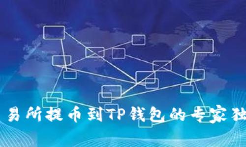 币安交易所提币到TP钱包的专家独家秘诀