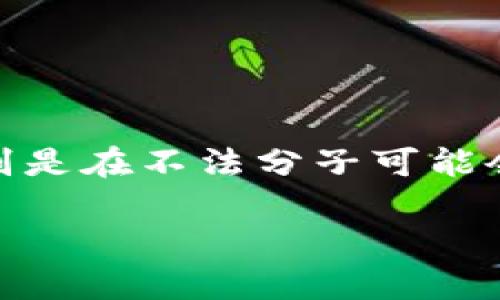 关于“t p钱包的币能被项目方转走吗”的问题，我们需要明确几个关键点，以帮助你更好地理解这个话题。

### 什么是t p钱包？

t p钱包是一种加密货币钱包，主要用于存储、转账和管理各种数字资产。它的安全性、便捷性以及支持的币种多样性使其受到越来越多用户的青睐。与其他类型的钱包一样，t p钱包的核心功能是保护用户的私钥，以及提供友好的用户界面用于进行交易。

### 项目方对用户资产的控制

在了解t p钱包的功能之后，我们需要关注一个重要的概念：钱包的控制权。一般来说，用户只要拥有钱包的私钥，就拥有对钱包内资产的完全控制权。也就是说，除非项目方能够得到用户的私钥，否则他们是无法直接转走用户钱包里的资产的。

### 私钥的重要性

私钥的定义与安全
私钥就像是你钱包的密码，一旦掌握，便可以进行任何操作。如果你的私钥被他人获取，意味着他们可以完全控制你的资产。因此，保护好私钥是用户使用任何数字钱包时最重要的一点。

不法行为的风险
然而，值得注意的是，一些不法项目方可能通过钓鱼攻击、恶意软件等手段试图获取用户的私钥。一旦他们获得了私钥，用户的钱包资产将会处于极大的风险之中。因此，用户在使用t p钱包时一定要提高警惕，确保下载的软件来自合法、官方的平台，避免受到损失。

### 资产转移的风险

协议与合约的理解
另外，有些项目方可能会在其白皮书或协议中声明，他们在特定情况下可以对资产进行管理或转移。用户在参与这些项目时，务必要仔细阅读相关协议，了解可能的风险。如果一项项目允许项目方在没有用户同意的情况下调整资产，那么用户的安全性就会受到威胁。

### 如何保护自己的资产？

建议与最佳实践
在使用t p钱包以及其他加密资产钱包时，以下是一些基本的安全建议：
ul
  listrong定期备份私钥：/strong确保对私钥进行加密并保存在安全的位置。/li
  listrong保持软件更新：/strong定期检查你的钱包软件是否有更新，以防止安全漏洞。/li
  listrong启用双重认证：/strong若钱包支持双重认证功能，一定要开启，提高安全性。/li
  listrong警惕社交工程攻击：/strong不要随意点击不明链接，或者在不确保真实性的情况下提供账号信息。/li
/ul

### 结论

总的来说，项目方无法直接转走用户在t p钱包中的币，前提是用户妥善管理自己的私钥以及个人信息。然而，安全风险依然存在，特别是在不法分子可能会利用各种手段获取用户资产的情况下。因此，我们每一个用户都应该增强自己的安全意识，采取必要的措施来保护自己的数字资产。

希望以上的内容能够解答你的疑问！如果你还有其他问题，随时问我哦。