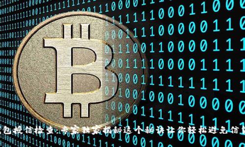 T P钱包授信检查：专家独家揭秘这个秘诀让你轻松避免信贷危机